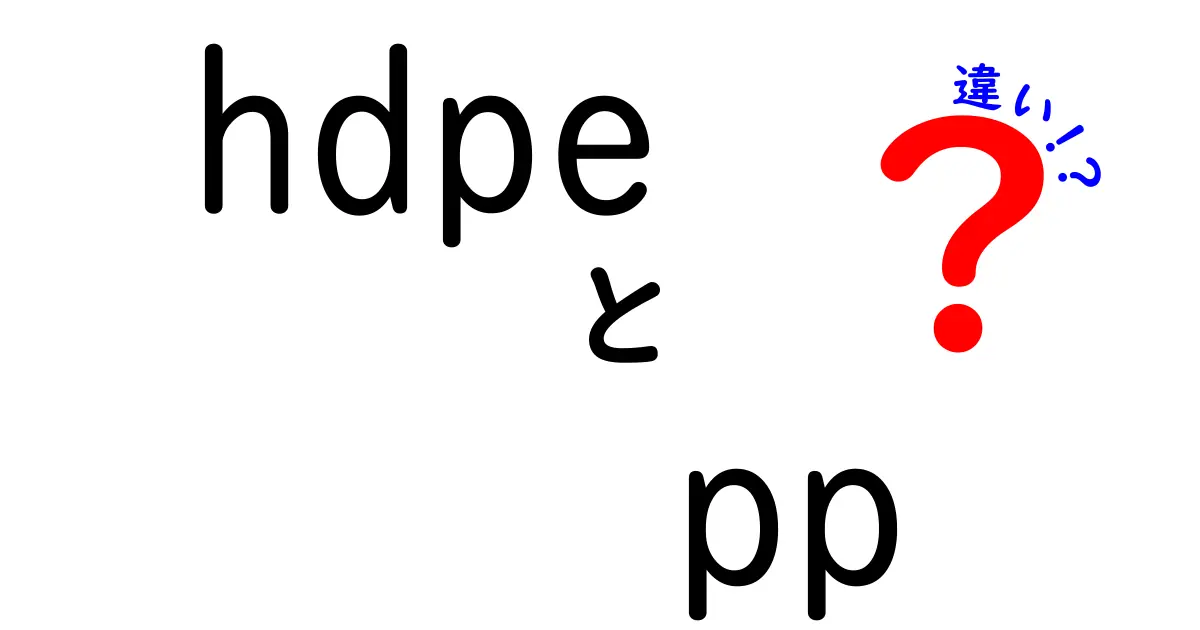 HDPEとPPの違いを徹底解説：日常の素材選びを賢くするヒント