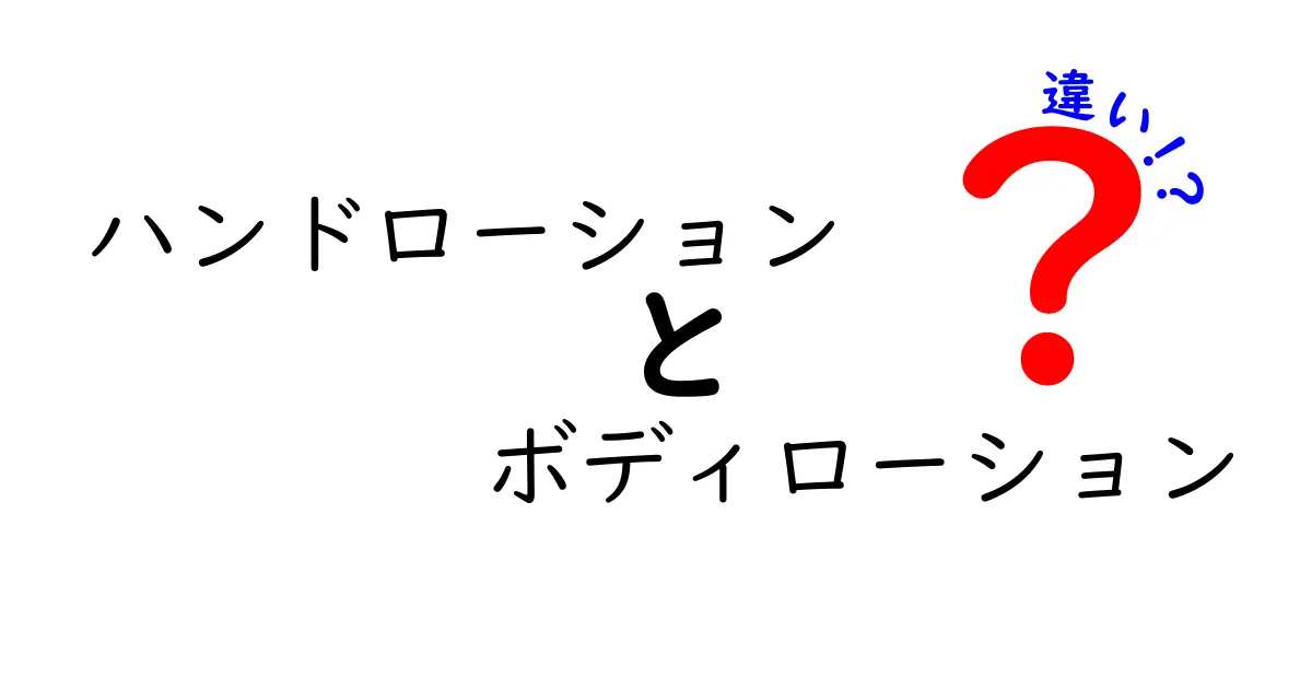 ハンドローションとボディローションの違いを徹底解説！肌質別の使い分けと選び方