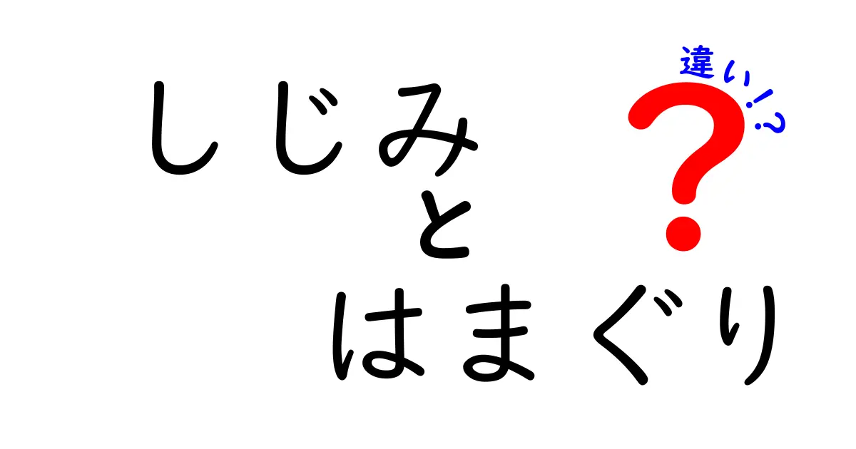 しじみとはまぐりの違いを徹底解説！生息地・味・栄養・調理法のポイントをわかりやすく比較