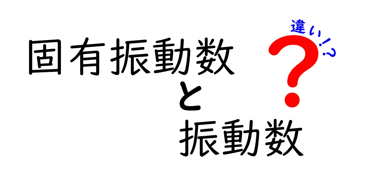 固有振動数と振動数の違いを徹底解説！中学生にも伝わる分かりやすい科学ガイド