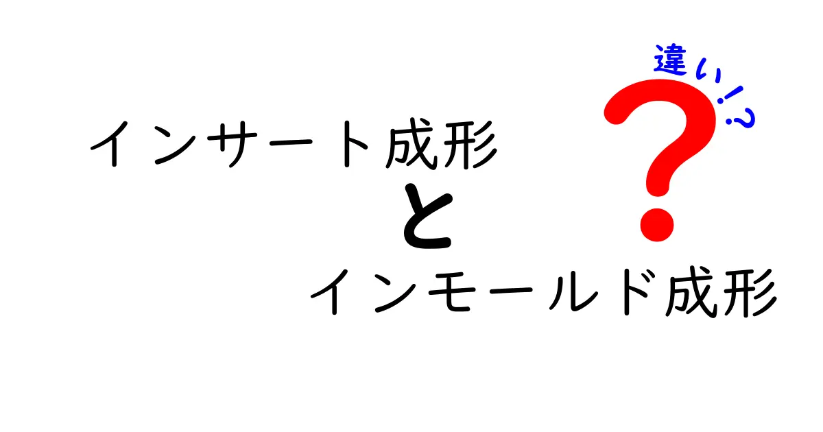 インサート成形とインモールド成形の違いを徹底解説—現場で使い分けるコツと実例