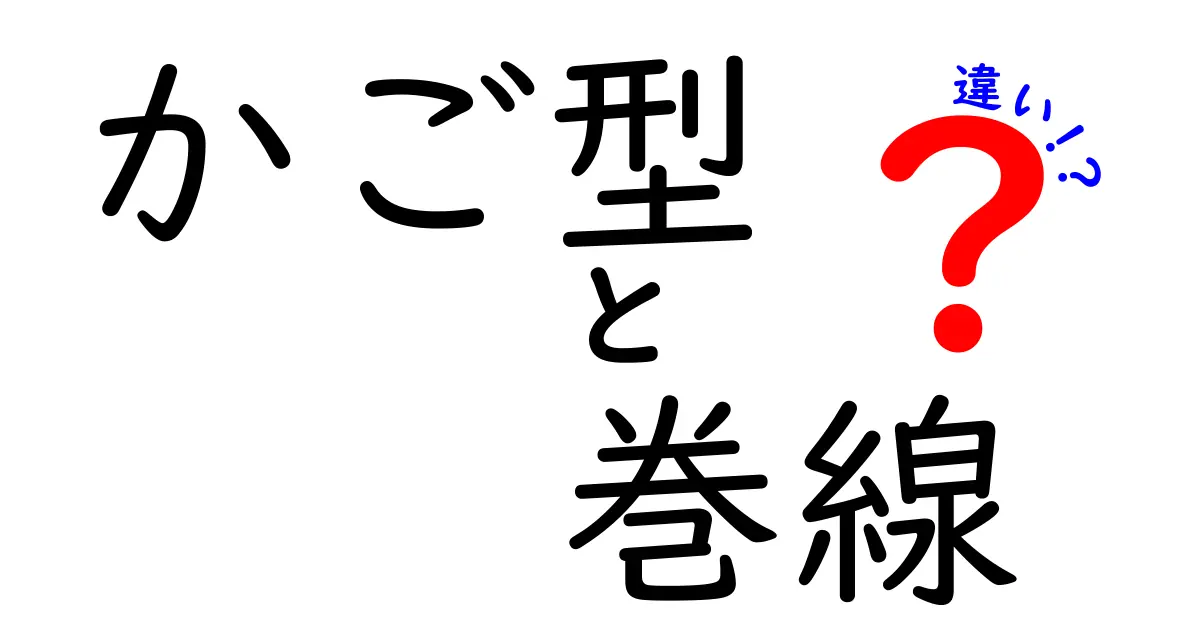 かご型と巻線の違いを徹底解説！図解つきで分かる選び方と使い分けのポイント