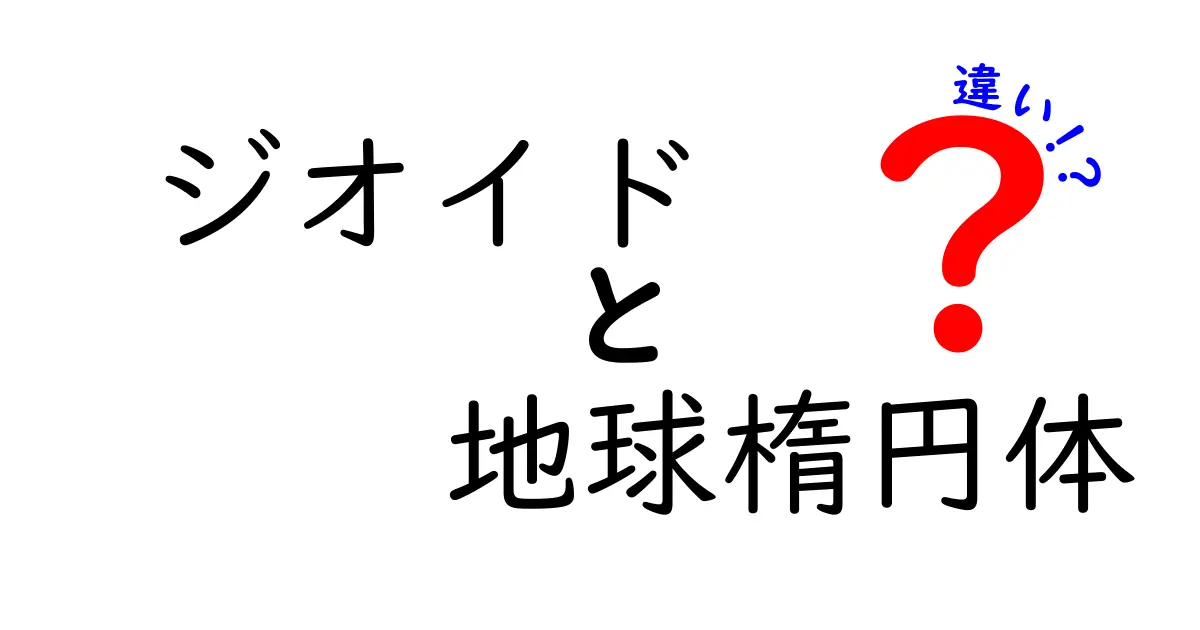 ジオイドと地球楕円体の違いを図解で理解する｜地球の“見えない形”を探る