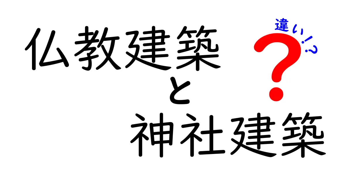 仏教建築と神社建築の違いをわかりやすく学ぶ！寺院と神社の役割と美の秘密を徹底解説