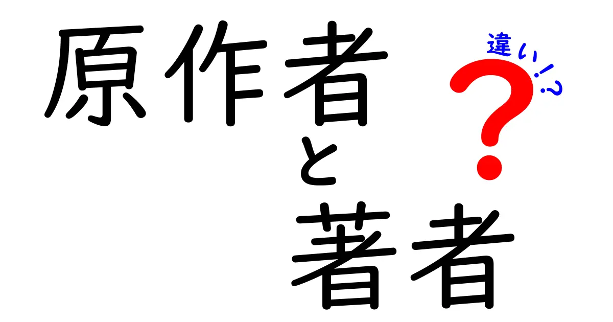 原作者と著者の違いを徹底解説｜表現者の役割を正しく理解しよう