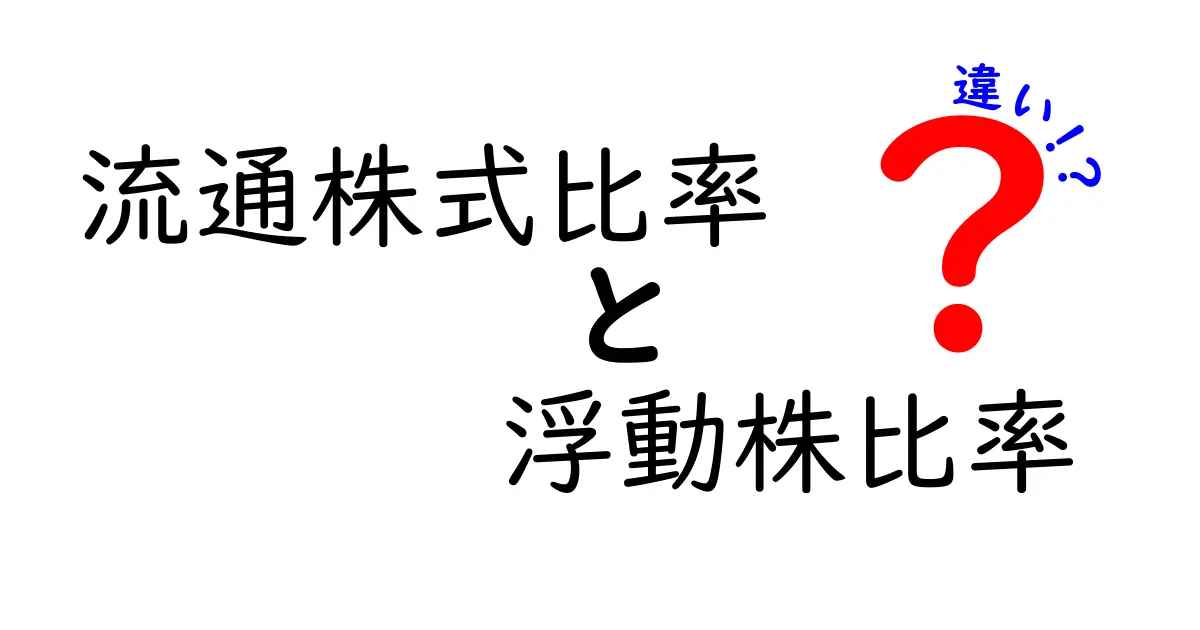 流通株式比率と浮動株比率の違いを徹底解説：株価と市場の読み方を変える基本指標