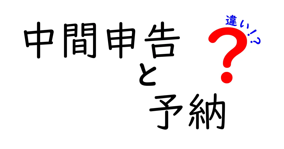 中間申告と予納の違いを徹底解説｜中学生にもわかるシンプル解説