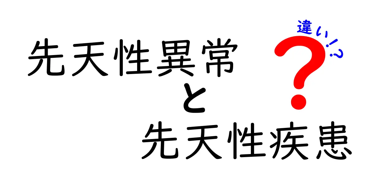 先天性異常と先天性疾患の違いをわかりやすく解説：知っておきたいポイントと見分け方