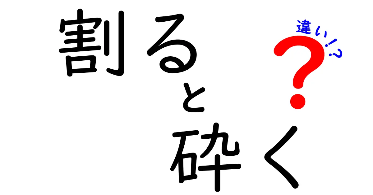 割ると砕くの違いを徹底解説！日常での使い分けを楽しく学ぶ