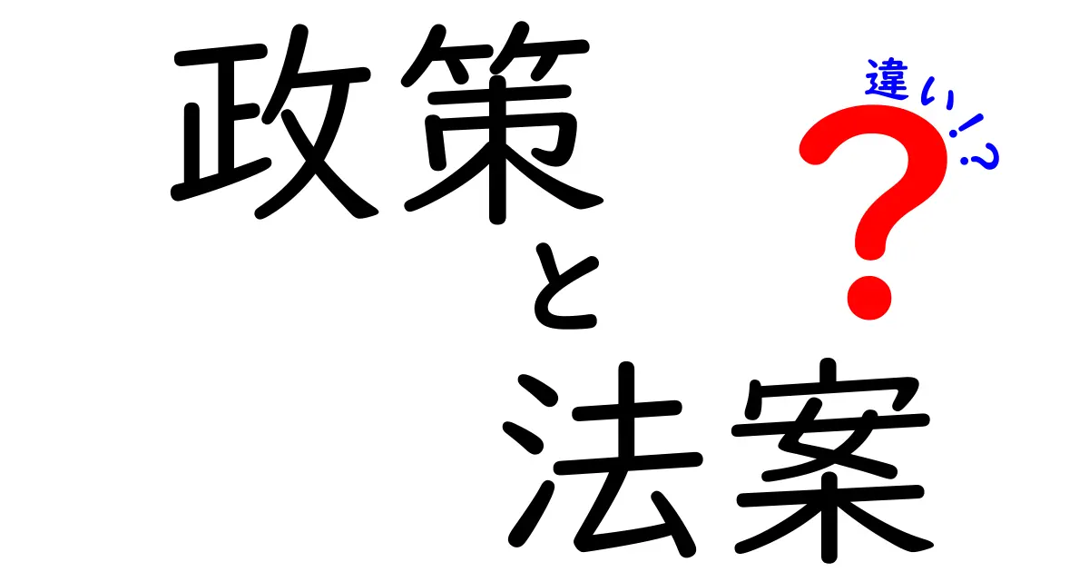 政策と法案の違いを徹底解説！中学生にもわかる3つのポイント