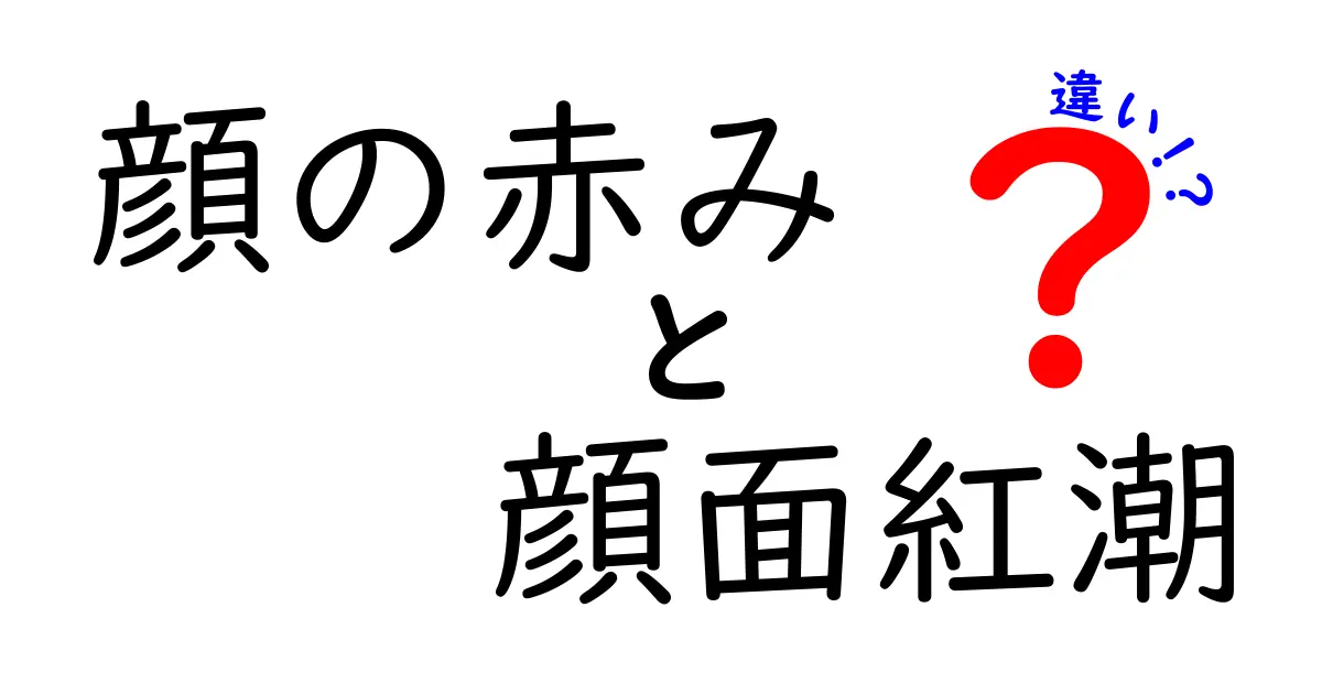顔の赤みと顔面紅潮の違いを徹底解説｜原因・見分け方・対処法までわかりやすく
