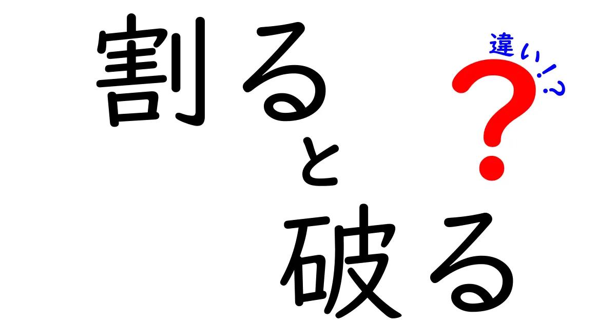 割ると破るの違いを完全解説！意味・使い方・例文を中学生にもわかるように
