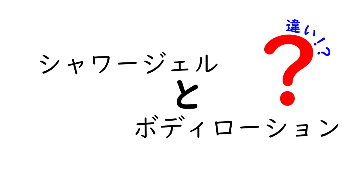 シャワージェルとボディローションの違いを徹底解説！正しい選び方と使い方で肌を守ろう
