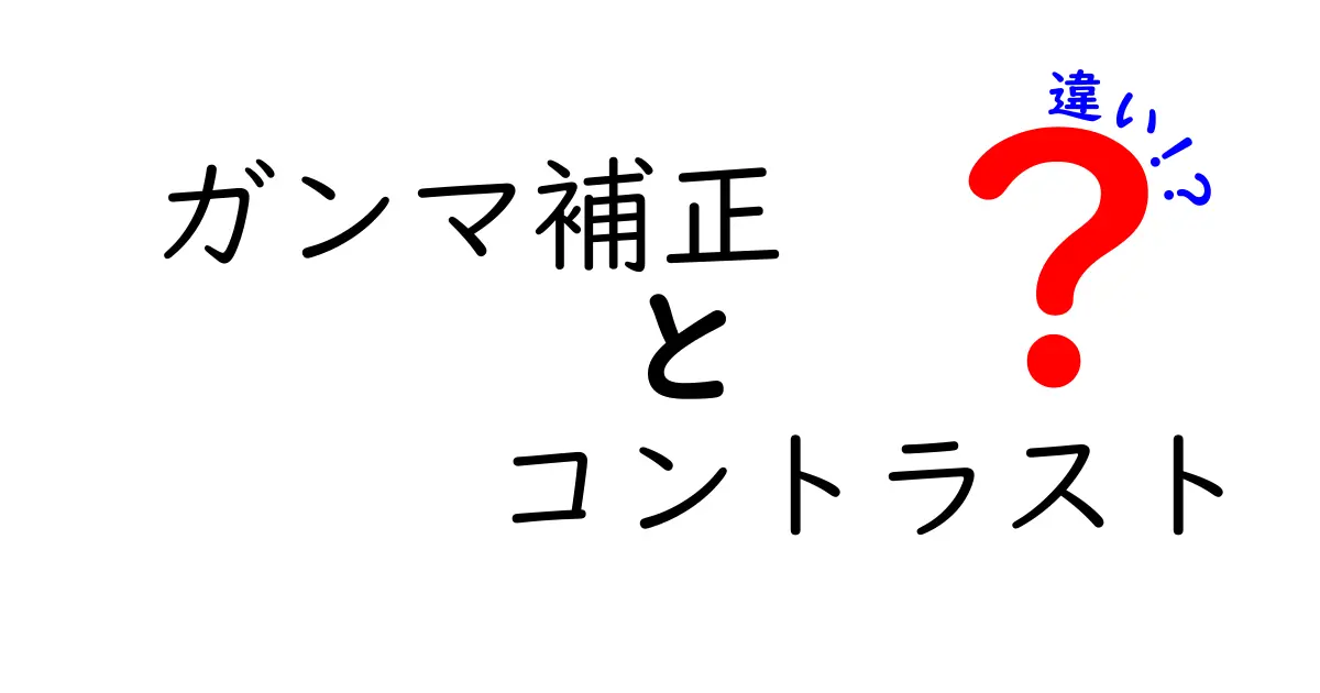 ガンマ補正とコントラストの違いを徹底解説｜写真の仕上がりを変える2つのポイント