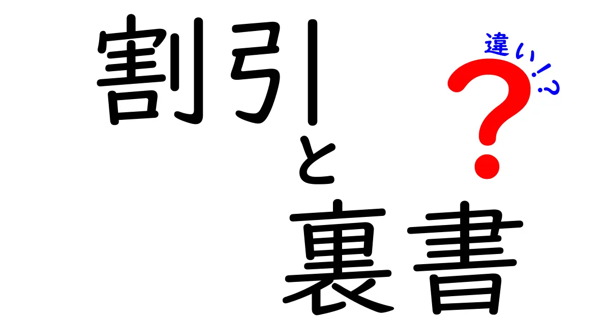 割引と裏書の違いを徹底解説！中学生にも分かる実務の使い分けと注意点