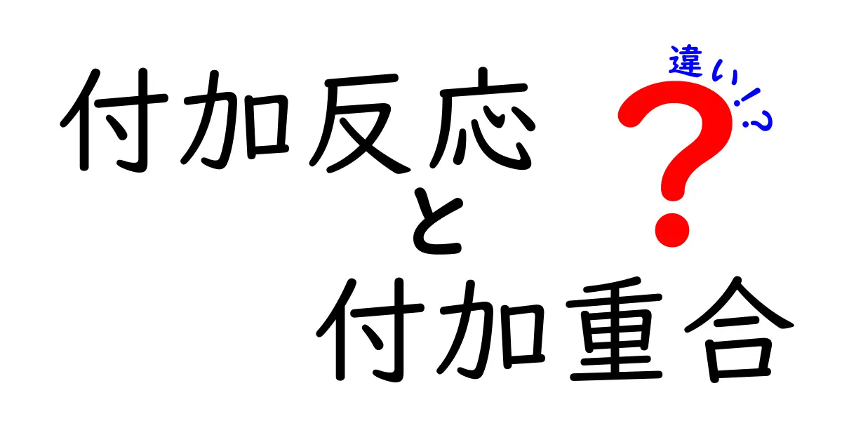 付加反応と付加重合の違いがよくわかる徹底解説｜中学生にも理解できるポイントを解説