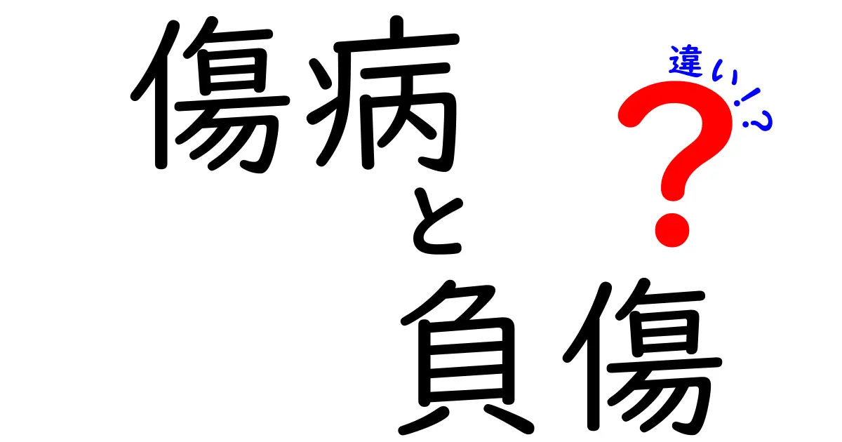 傷病と負傷の違いを徹底解説｜中学生にもわかるポイントと実例