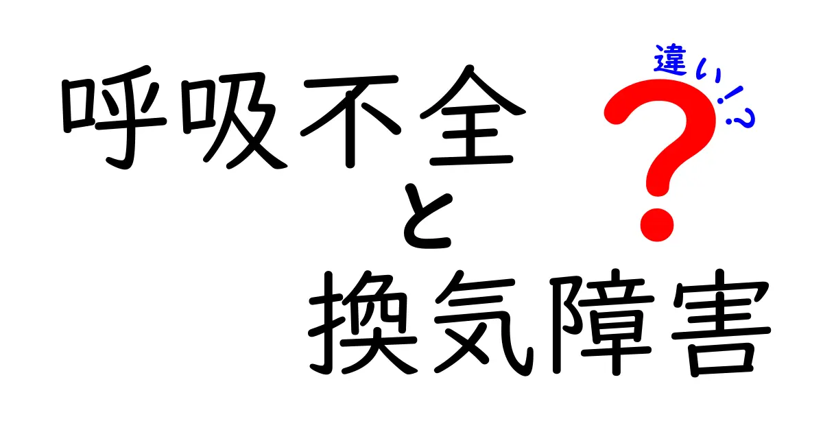 呼吸不全と換気障害の違いを徹底解説：中学生にも分かるポイント整理