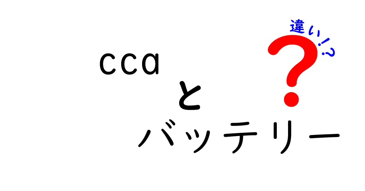 CCA バッテリーの違いを徹底解説！どのタイプを選ぶべき？