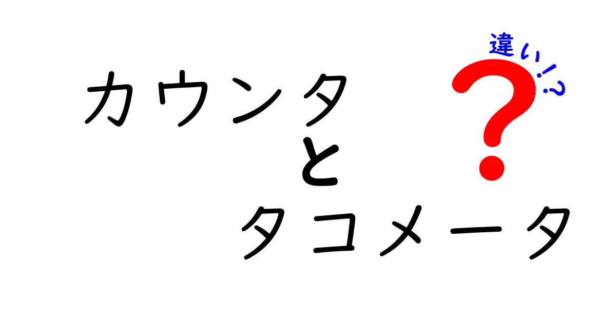 カウンタとタコメータの違いを徹底解説！混同しがちな2つの計測機器を中学生にも分かる言葉で見分けるコツ
