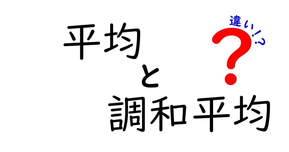 平均と調和平均の違いがよくわかる！身近なデータで学ぶ使い分けガイド