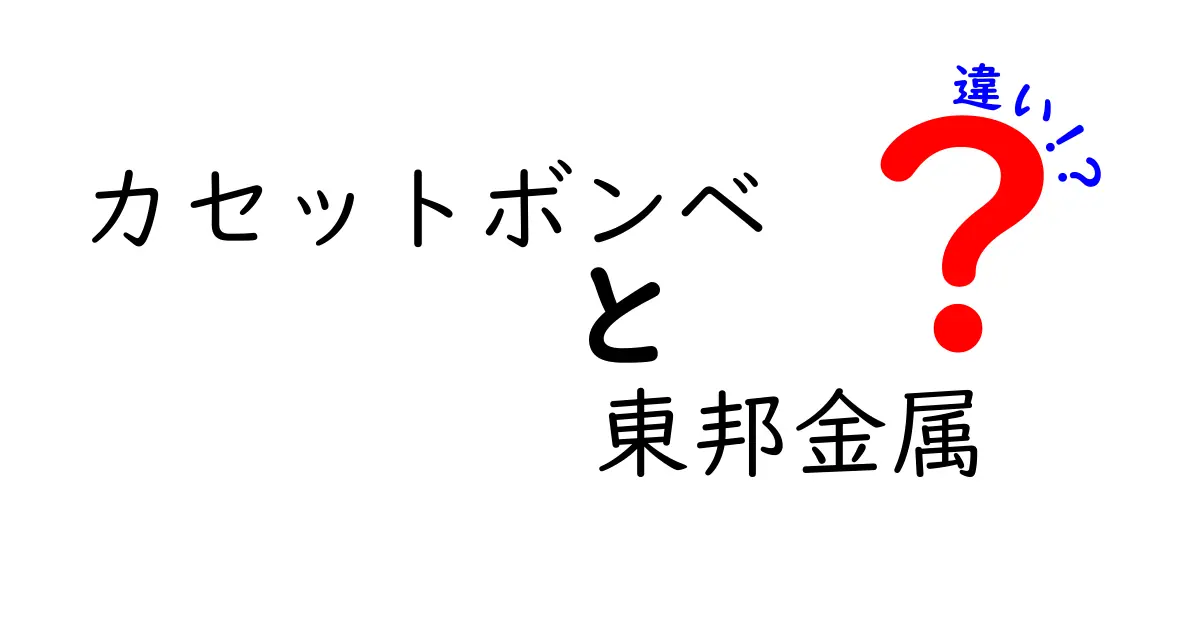 カセットボンベと東邦金属の違いを徹底解説！あなたの選び方を変えるポイントとは