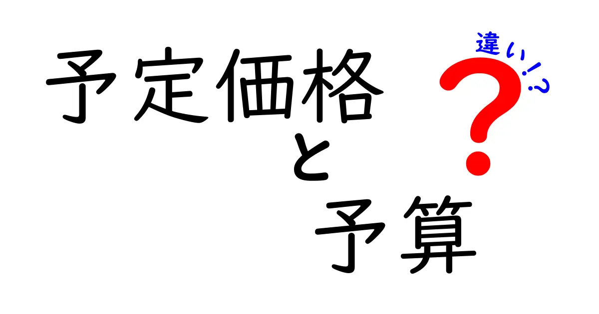 【徹底解説】予定価格と予算の違いを理解して入札・購入を賢く進める方法
