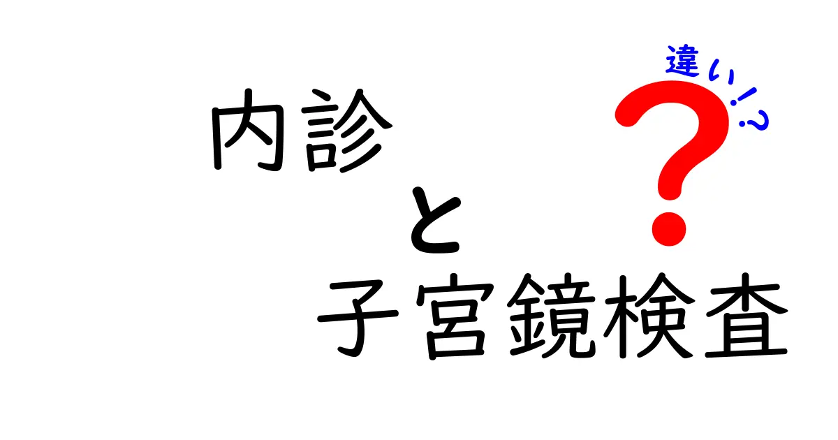内診と子宮鏡検査の違いを徹底解説：どちらを受けるべき？