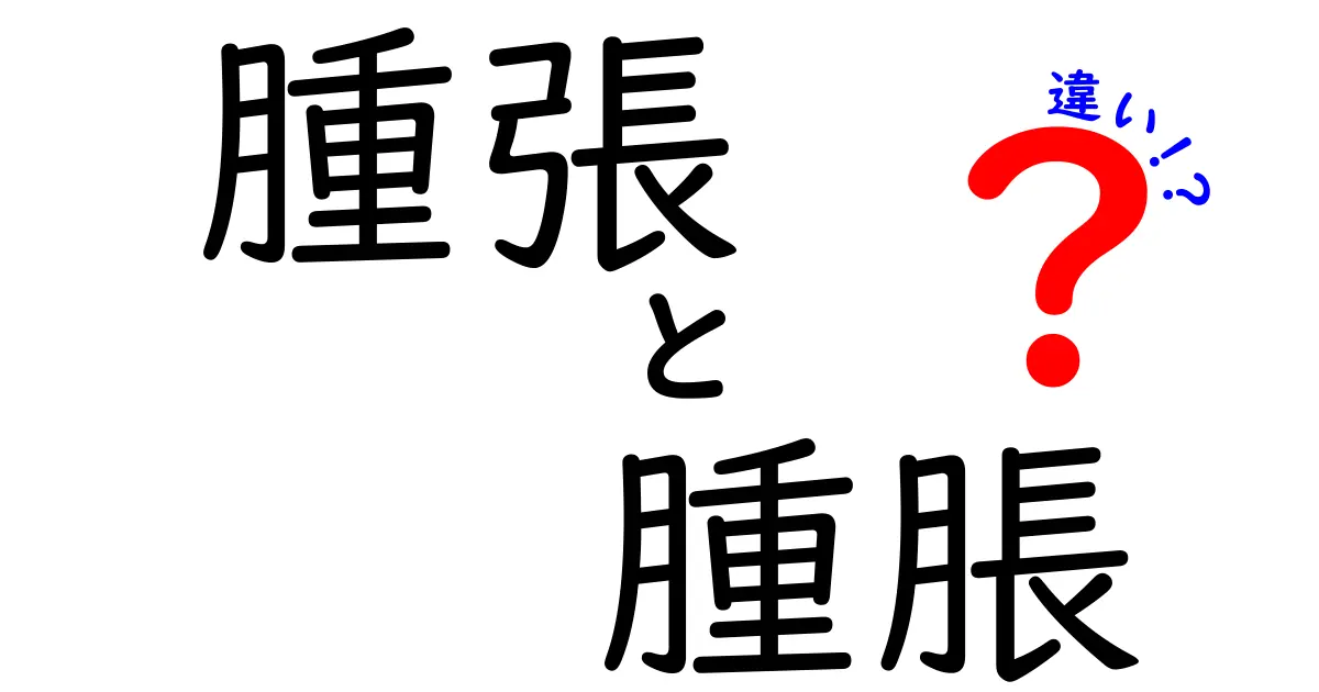 腫張と腫脹の違いを徹底解説｜似て非なる語の使い分けと正しい表現