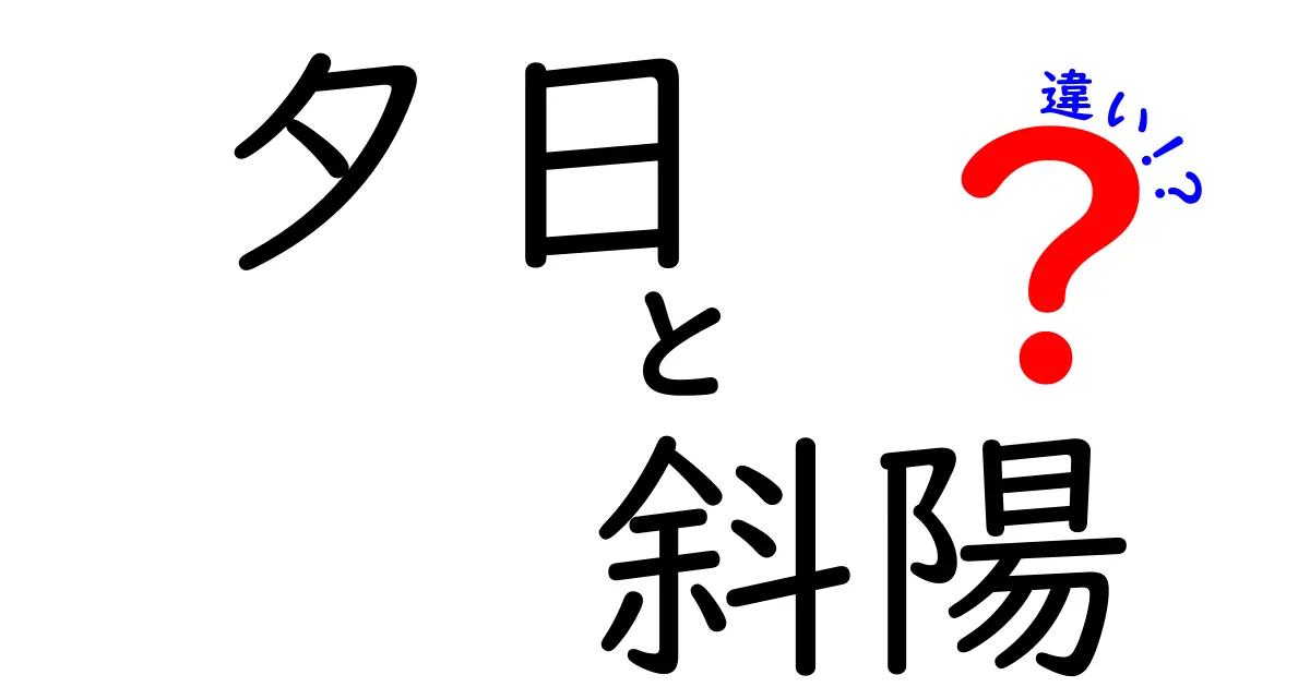 夕日と斜陽の違いを徹底解説！意味・使い方・場面別のニュアンスをわかりやすく比較