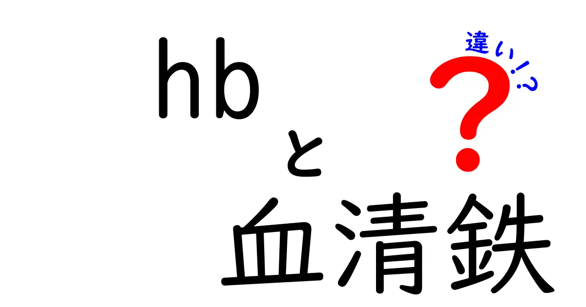 Hbと血清鉄の違いを一目で理解！血液検査の読み方と正しい解釈