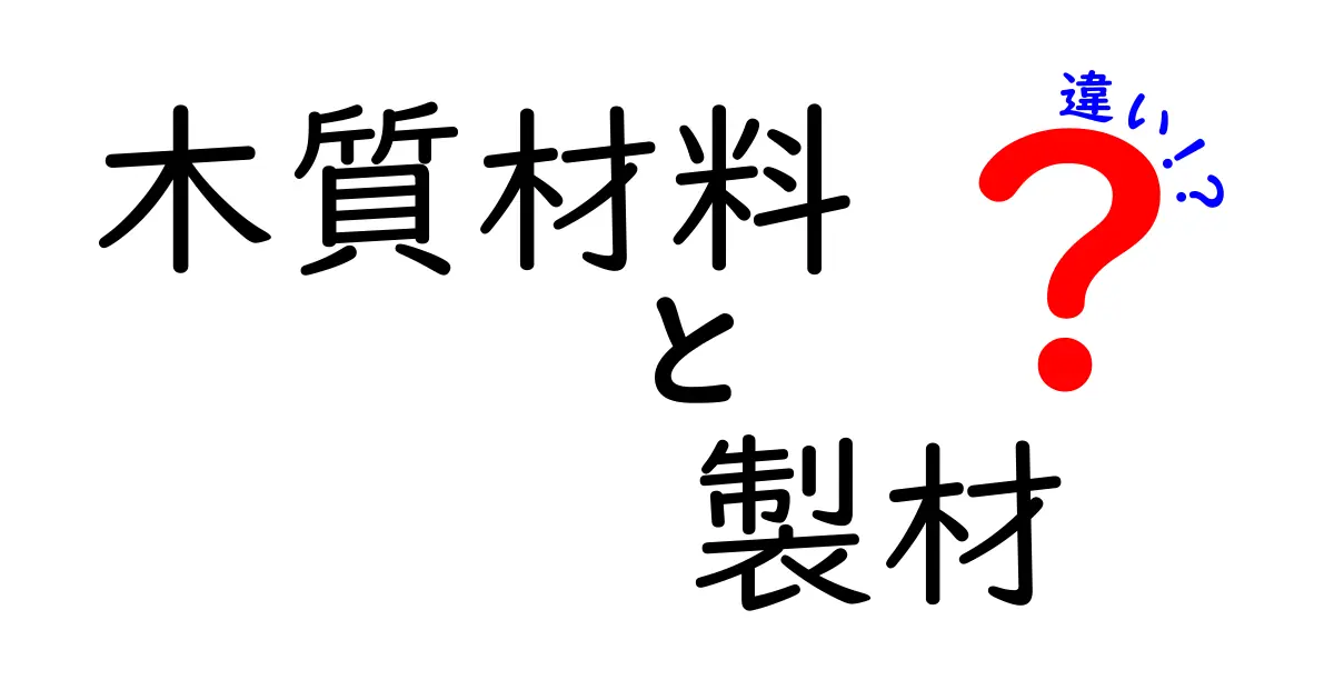 木質材料と製材の違いを徹底解説！中学生にも分かる図解付きガイド