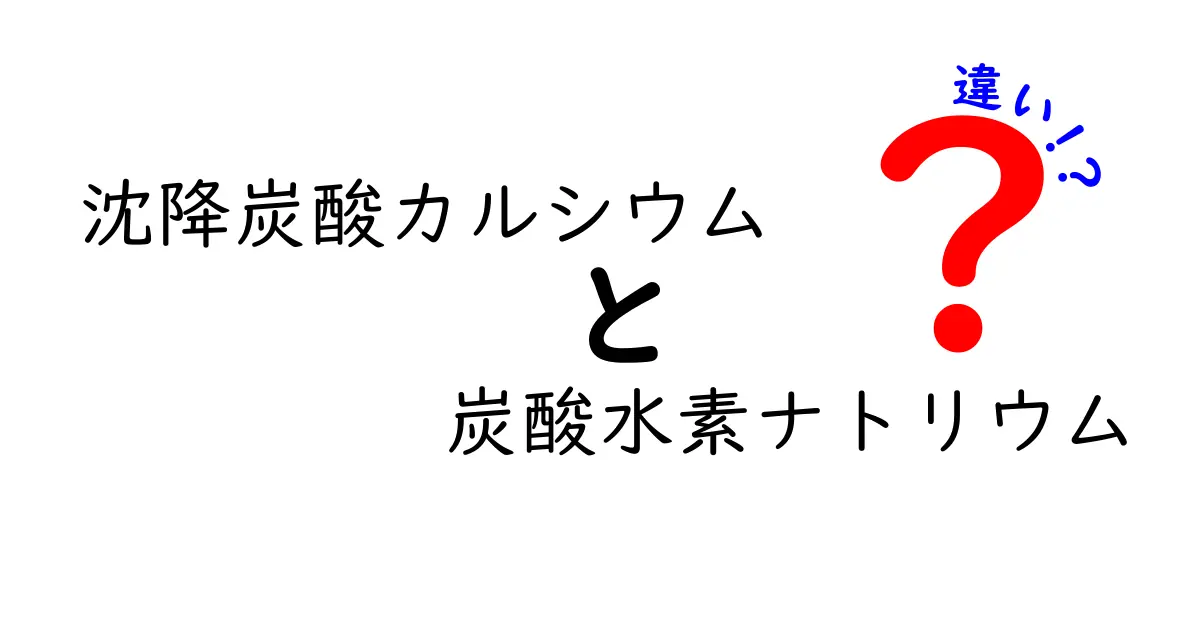 沈降炭酸カルシウムと炭酸水素ナトリウムの違いを徹底解説｜中学生にもわかるポイントが満載