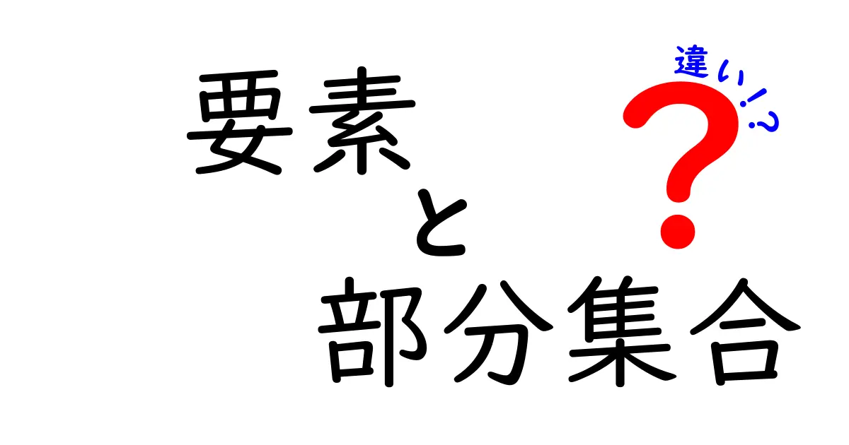 要素と部分集合の違いをわかりやすく解説｜中学生にもぴったりの例と図解
