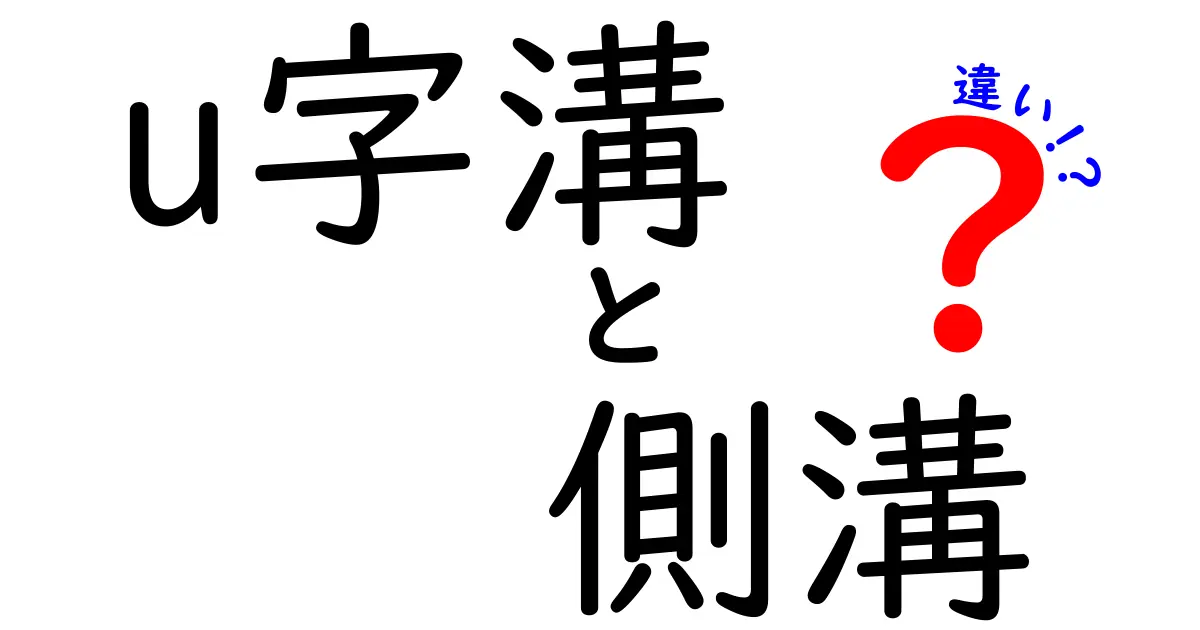 u字溝と側溝の違いを徹底解説！設置前に知っておくべきポイントと選び方