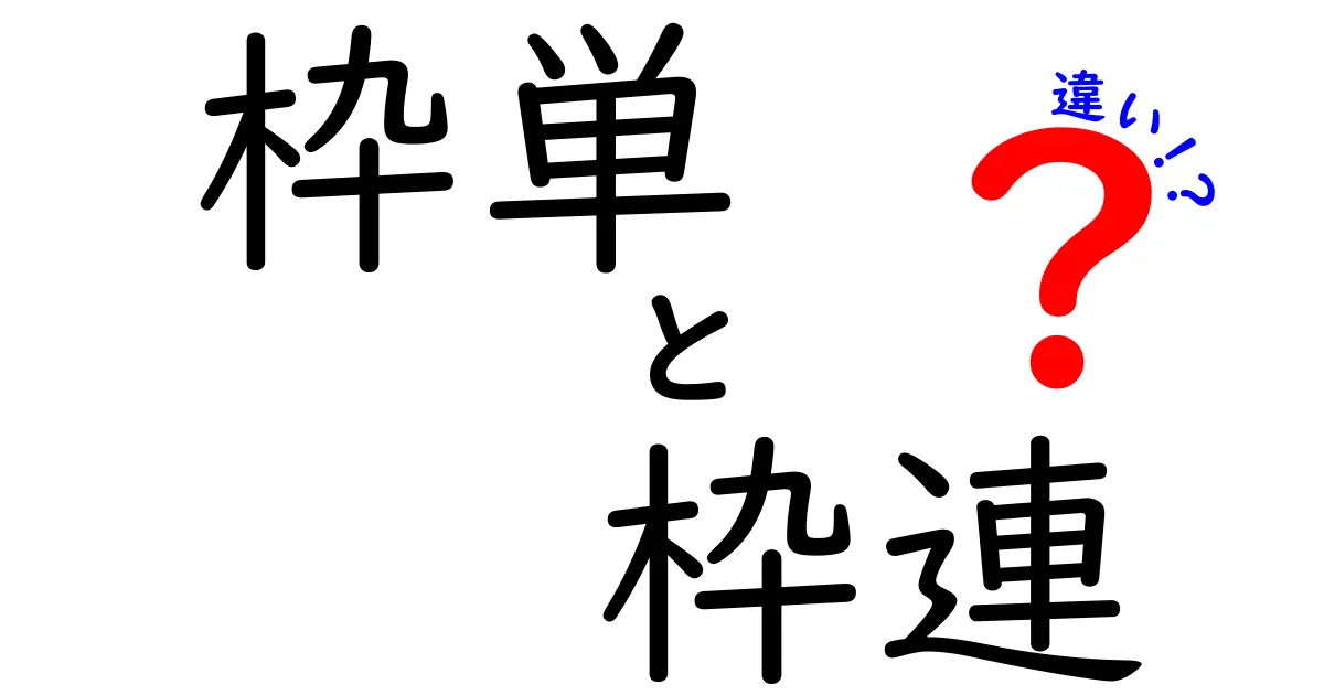 枠単と枠連の違いを徹底解説！初心者でも分かる競馬の基本と使い分け