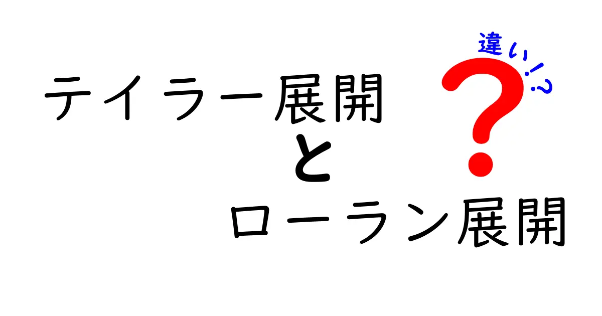 テイラー展開とローラン展開の違いを徹底解説｜中学生にも分かる入門ガイド