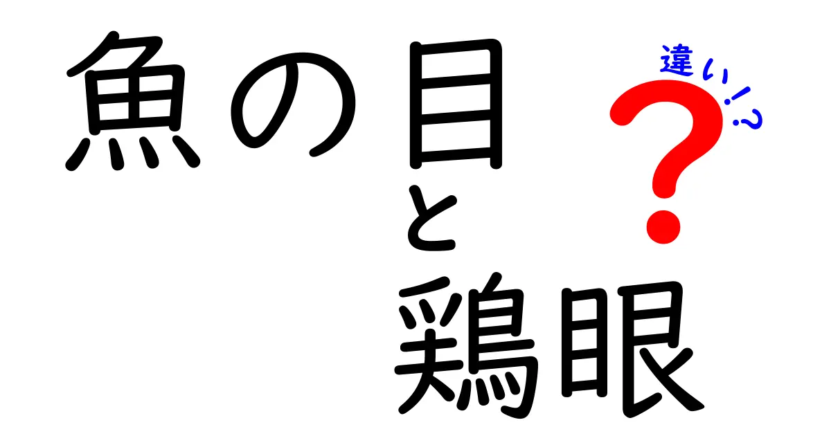 魚の目と鶏眼の違いを徹底解説！見た目・原因・治療・予防まで一挙比較