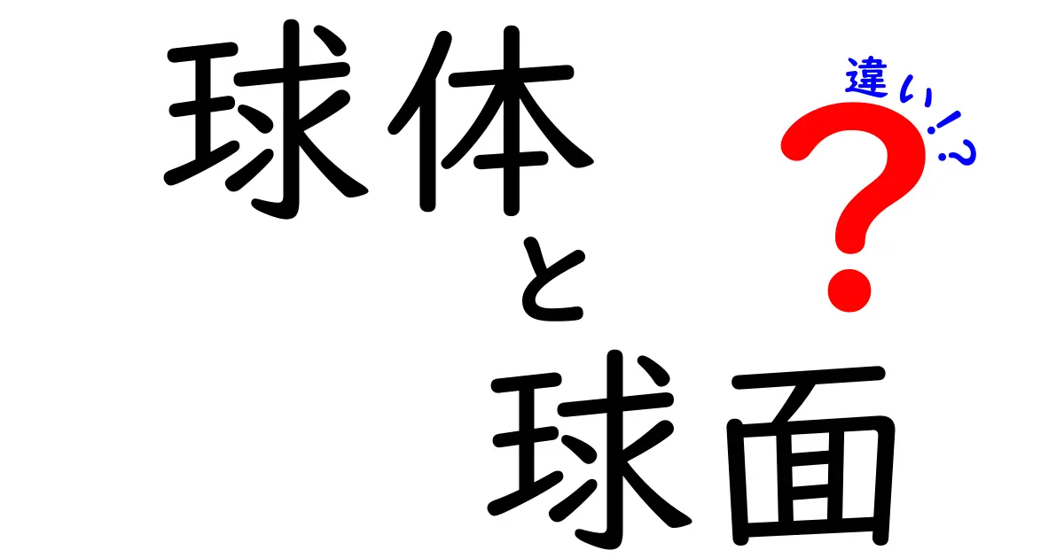 球体と球面の違いをわかりやすく解説！図解で差を見つけよう