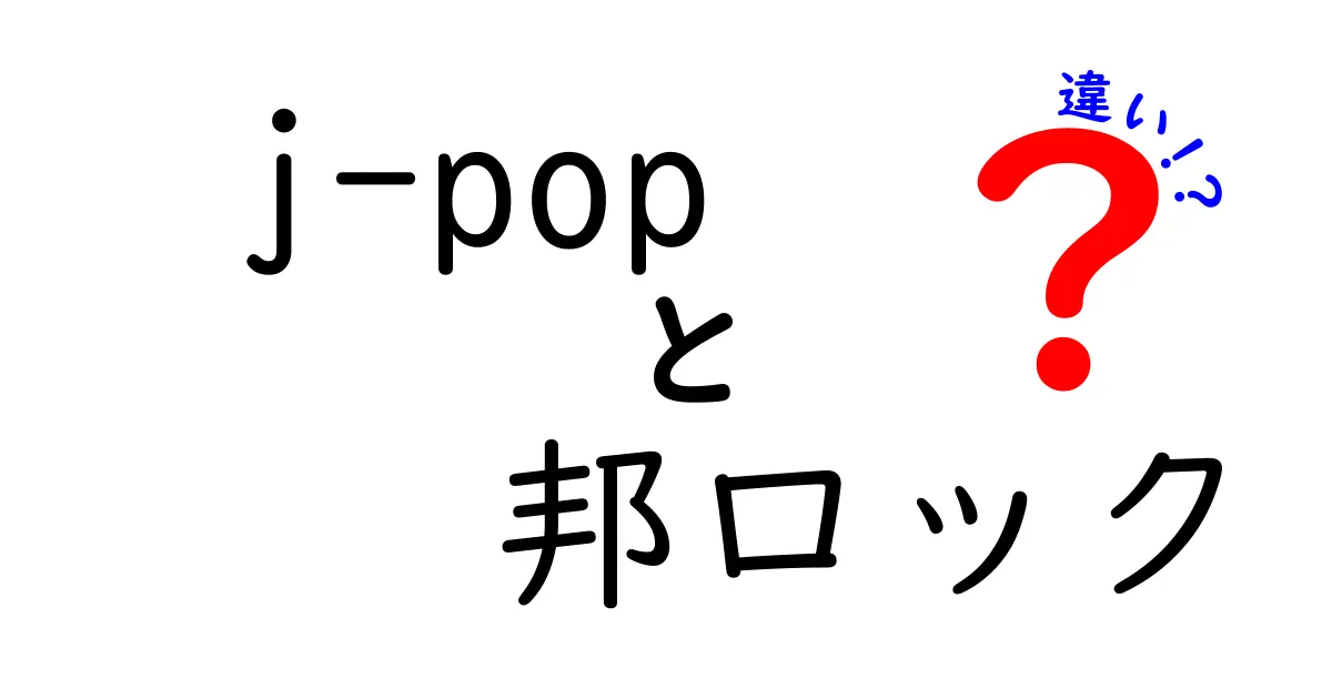 j-popと邦ロックの違いを徹底解説 これから聴き分けを始める人へ
