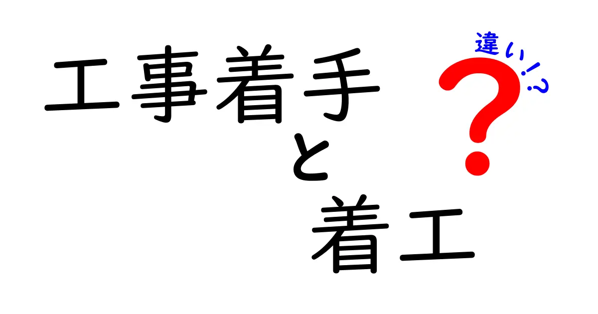 工事着手と着工の違いを徹底解説！意味と使い方を分かりやすく整理