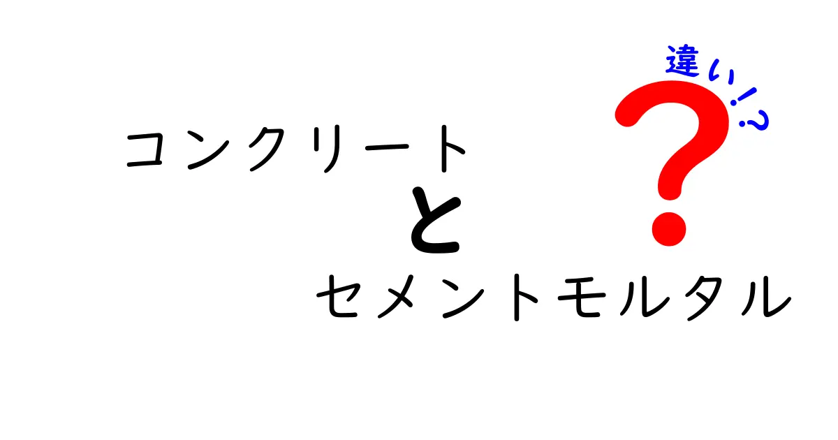 コンクリートとセメントモルタルの違いをわかりやすく解説！用途別の使い方と見分け方