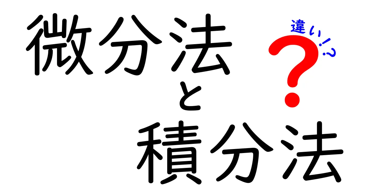 【決定版】微分法と積分法の違いがわかる！中学生にも伝わるスッキリ解説