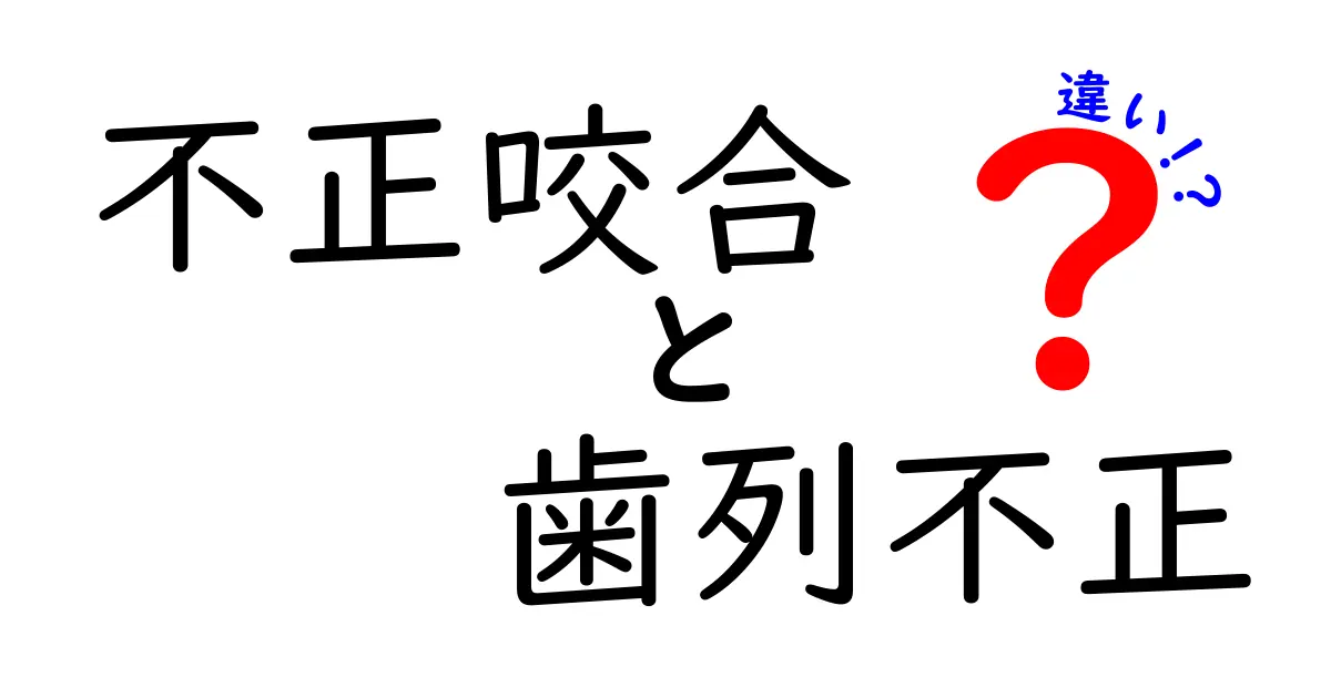 不正咬合と歯列不正の違いを徹底解説！クリックしたくなるポイントと見分け方