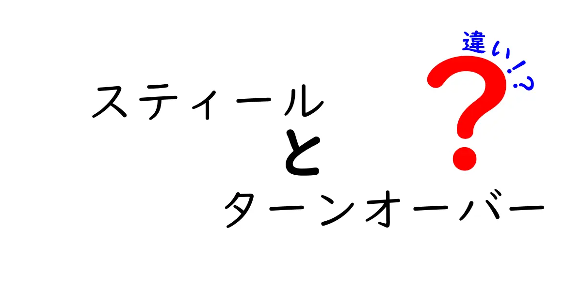 スティールとターンオーバーの違いを徹底解説！初心者でもすぐ分かるバスケットボールの基本