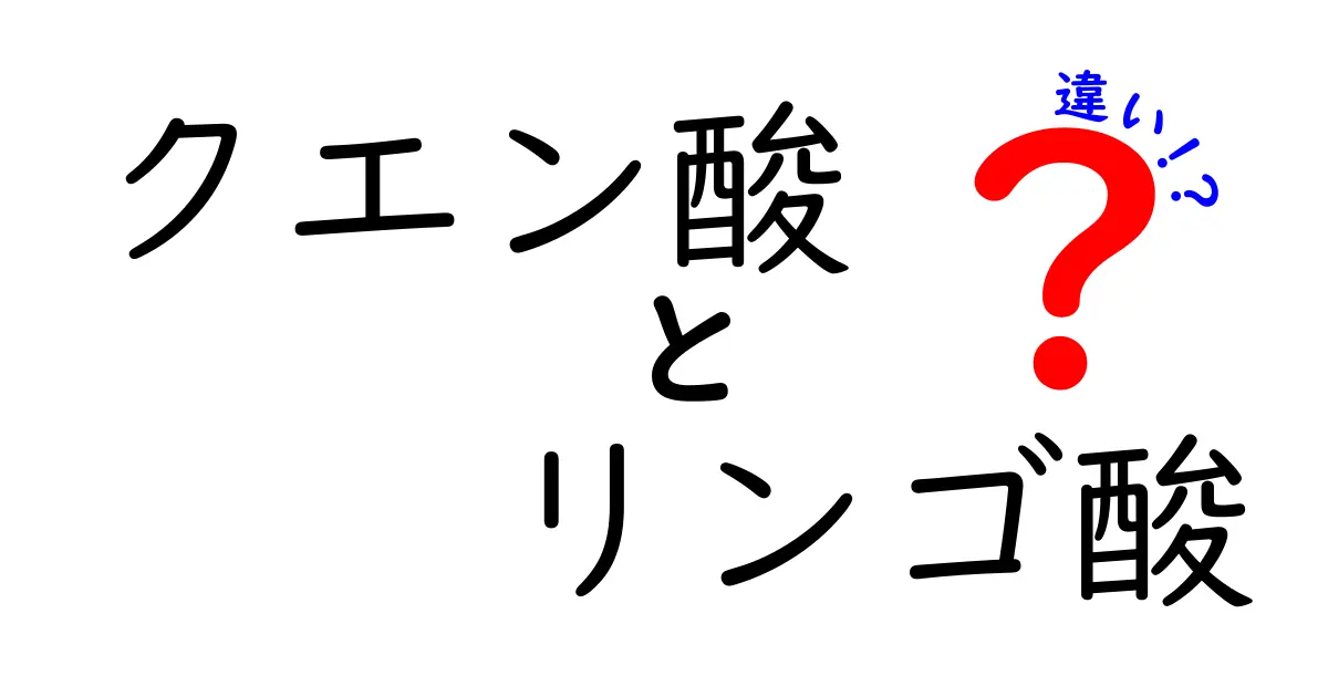 クエン酸とリンゴ酸の違いをわかりやすく解説する：どちらを選ぶべき？