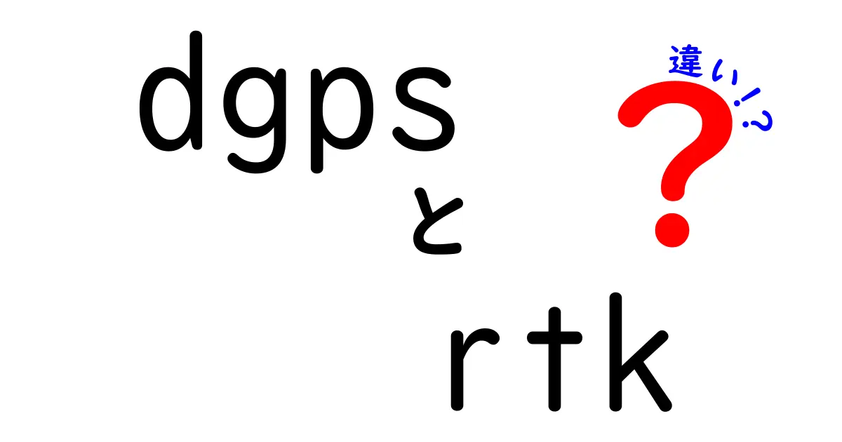 DGPSとRTKの違いを徹底比較！測位精度と運用の悩みを中学生にもわかる言葉で解説