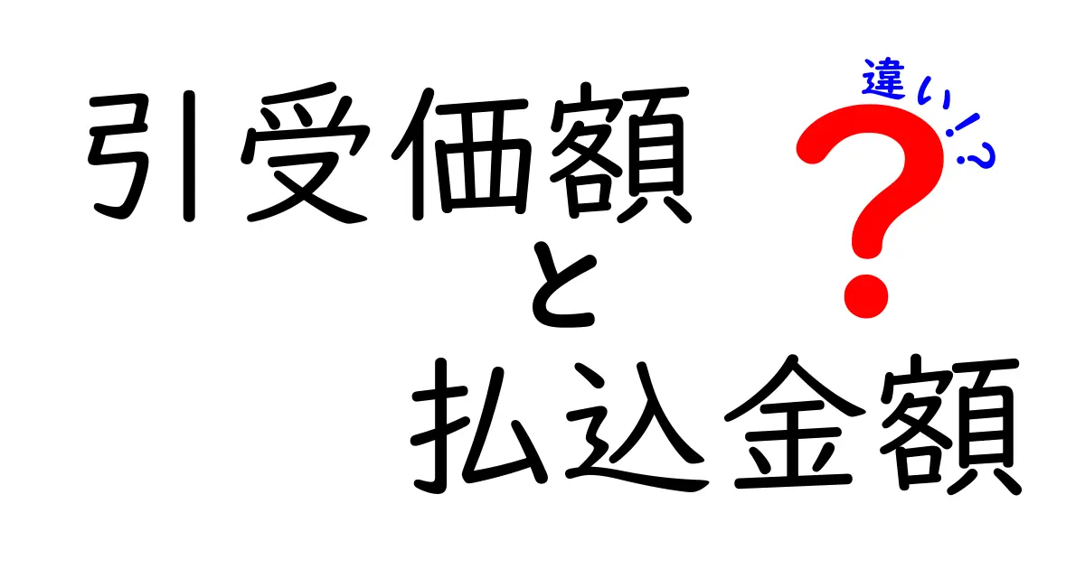 引受価額と払込金額の違いを徹底解説！ IPOの仕組みをカンタンに理解する
