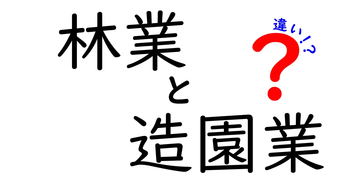 林業と造園業の違いがよく分かる！現場の役割とキャリアのポイントを徹底解説