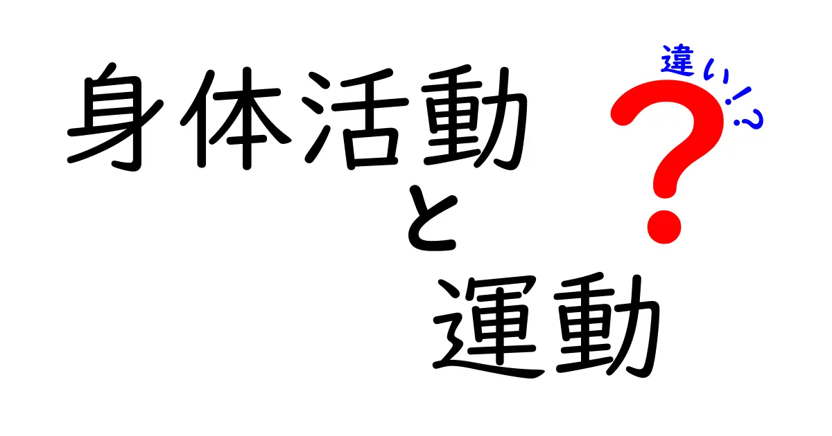 身体活動と運動の違いをわかりやすく解説！中学生にも役立つポイントと日常の使い分け